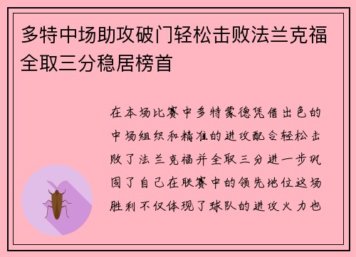 多特中场助攻破门轻松击败法兰克福全取三分稳居榜首