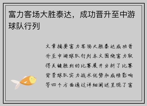 富力客场大胜泰达，成功晋升至中游球队行列