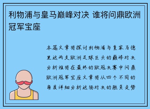 利物浦与皇马巅峰对决 谁将问鼎欧洲冠军宝座