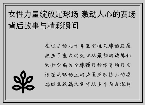 女性力量绽放足球场 激动人心的赛场背后故事与精彩瞬间