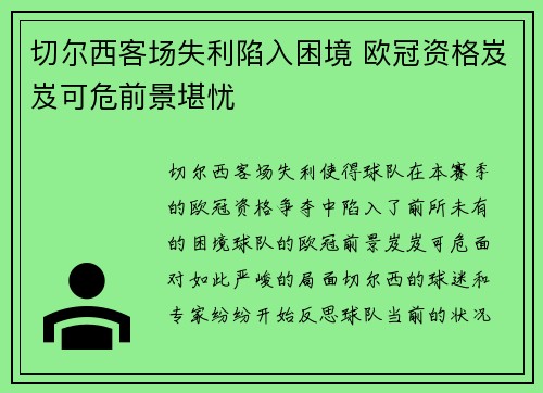 切尔西客场失利陷入困境 欧冠资格岌岌可危前景堪忧