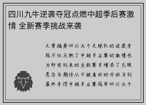 四川九牛逆袭夺冠点燃中超季后赛激情 全新赛季挑战来袭