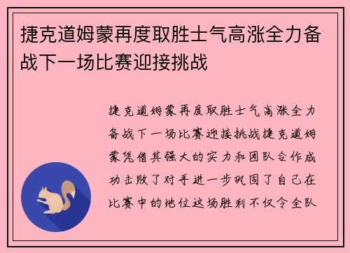 捷克道姆蒙再度取胜士气高涨全力备战下一场比赛迎接挑战