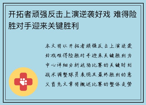 开拓者顽强反击上演逆袭好戏 难得险胜对手迎来关键胜利