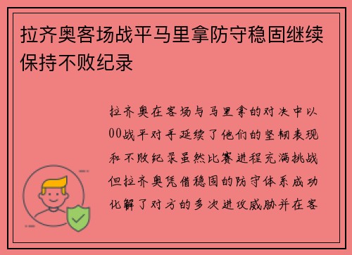 拉齐奥客场战平马里拿防守稳固继续保持不败纪录