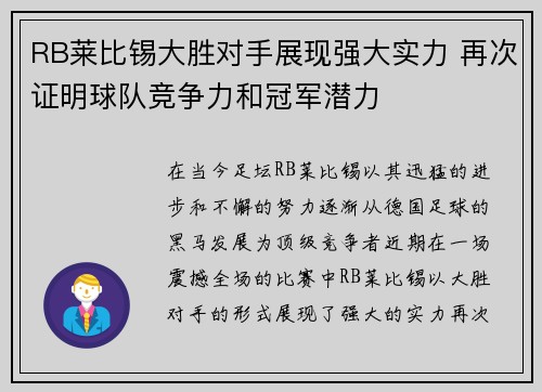 RB莱比锡大胜对手展现强大实力 再次证明球队竞争力和冠军潜力