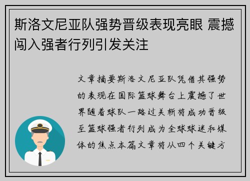 斯洛文尼亚队强势晋级表现亮眼 震撼闯入强者行列引发关注