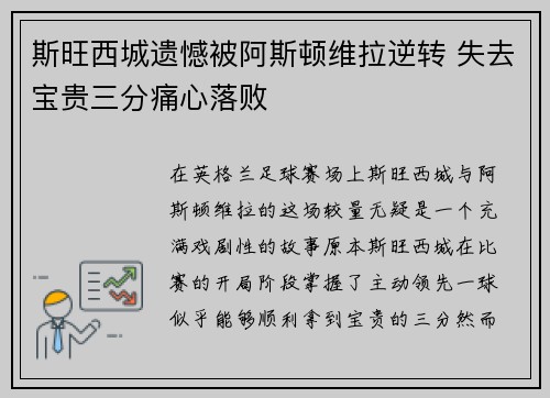 斯旺西城遗憾被阿斯顿维拉逆转 失去宝贵三分痛心落败