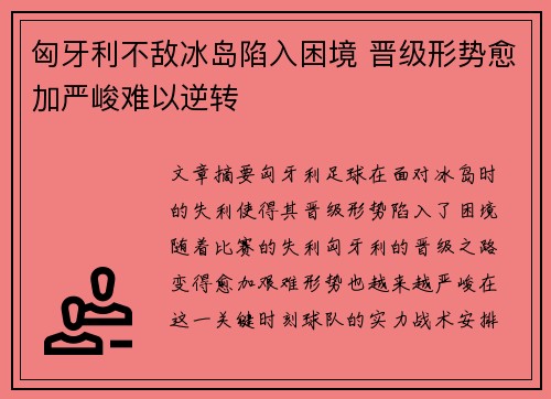 匈牙利不敌冰岛陷入困境 晋级形势愈加严峻难以逆转