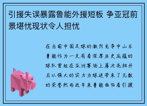 引援失误暴露鲁能外援短板 争亚冠前景堪忧现状令人担忧