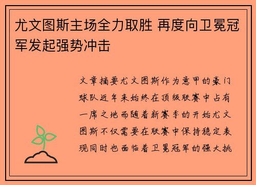 尤文图斯主场全力取胜 再度向卫冕冠军发起强势冲击