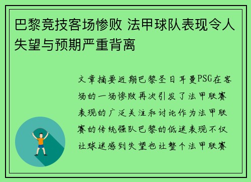 巴黎竞技客场惨败 法甲球队表现令人失望与预期严重背离