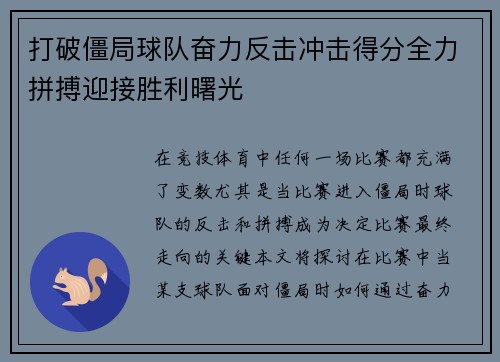 打破僵局球队奋力反击冲击得分全力拼搏迎接胜利曙光