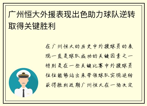 广州恒大外援表现出色助力球队逆转取得关键胜利