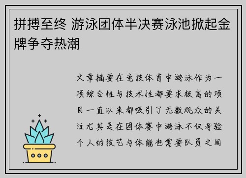 拼搏至终 游泳团体半决赛泳池掀起金牌争夺热潮