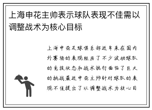 上海申花主帅表示球队表现不佳需以调整战术为核心目标