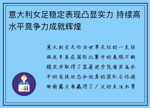 意大利女足稳定表现凸显实力 持续高水平竞争力成就辉煌