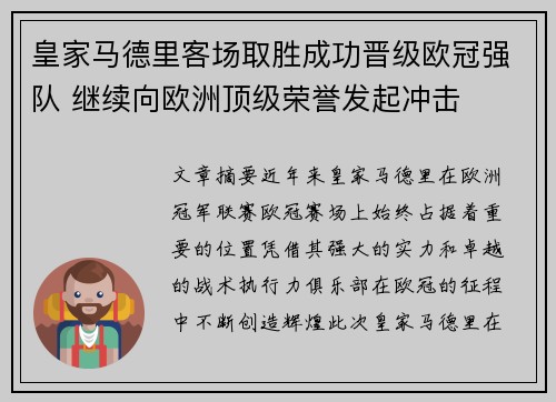 皇家马德里客场取胜成功晋级欧冠强队 继续向欧洲顶级荣誉发起冲击