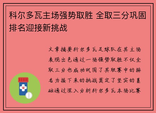 科尔多瓦主场强势取胜 全取三分巩固排名迎接新挑战