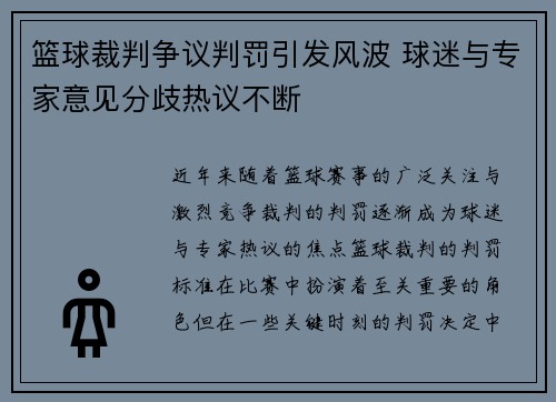 篮球裁判争议判罚引发风波 球迷与专家意见分歧热议不断