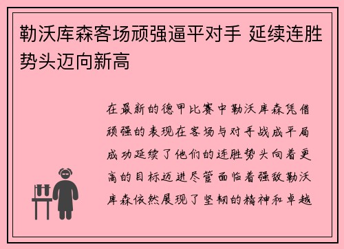 勒沃库森客场顽强逼平对手 延续连胜势头迈向新高