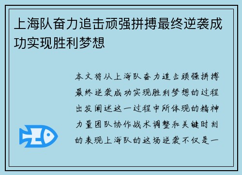 上海队奋力追击顽强拼搏最终逆袭成功实现胜利梦想