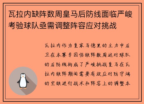 瓦拉内缺阵数周皇马后防线面临严峻考验球队亟需调整阵容应对挑战