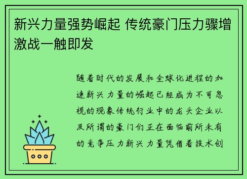 新兴力量强势崛起 传统豪门压力骤增激战一触即发