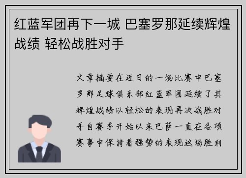 红蓝军团再下一城 巴塞罗那延续辉煌战绩 轻松战胜对手