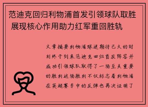 范迪克回归利物浦首发引领球队取胜 展现核心作用助力红军重回胜轨