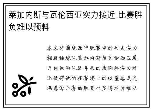 莱加内斯与瓦伦西亚实力接近 比赛胜负难以预料