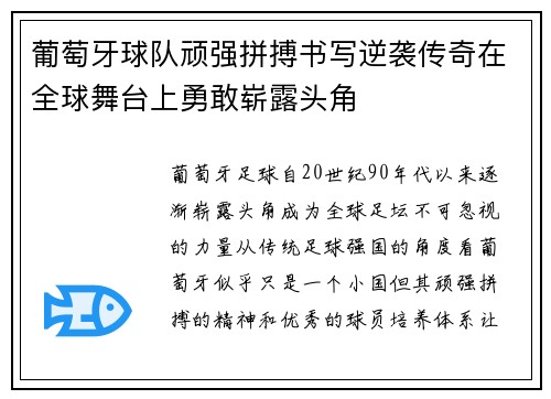 葡萄牙球队顽强拼搏书写逆袭传奇在全球舞台上勇敢崭露头角