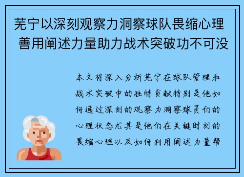 芜宁以深刻观察力洞察球队畏缩心理 善用阐述力量助力战术突破功不可没