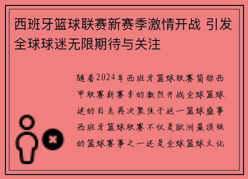 西班牙篮球联赛新赛季激情开战 引发全球球迷无限期待与关注