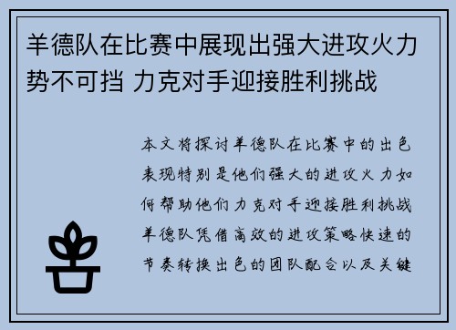 羊德队在比赛中展现出强大进攻火力势不可挡 力克对手迎接胜利挑战