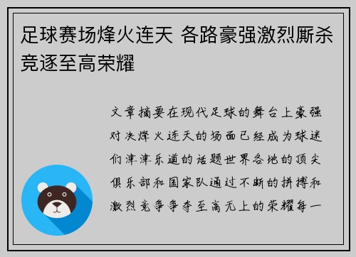 足球赛场烽火连天 各路豪强激烈厮杀竞逐至高荣耀