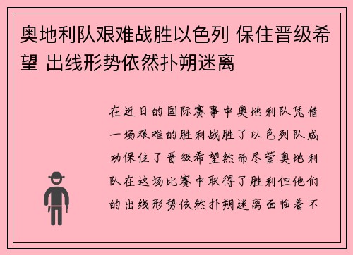 奥地利队艰难战胜以色列 保住晋级希望 出线形势依然扑朔迷离