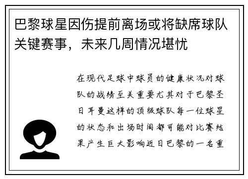 巴黎球星因伤提前离场或将缺席球队关键赛事，未来几周情况堪忧