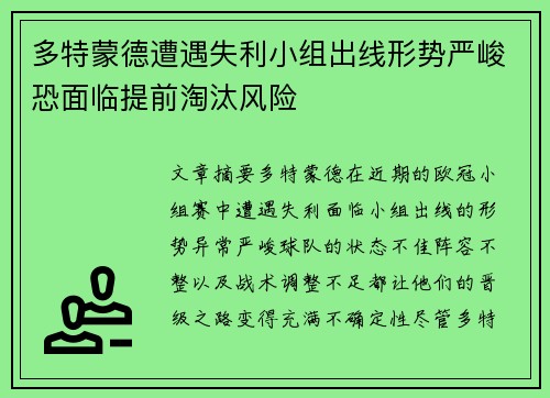 多特蒙德遭遇失利小组出线形势严峻恐面临提前淘汰风险