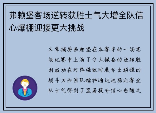 弗赖堡客场逆转获胜士气大增全队信心爆棚迎接更大挑战