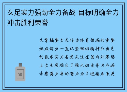 女足实力强劲全力备战 目标明确全力冲击胜利荣誉