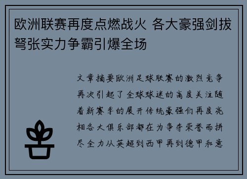 欧洲联赛再度点燃战火 各大豪强剑拔弩张实力争霸引爆全场