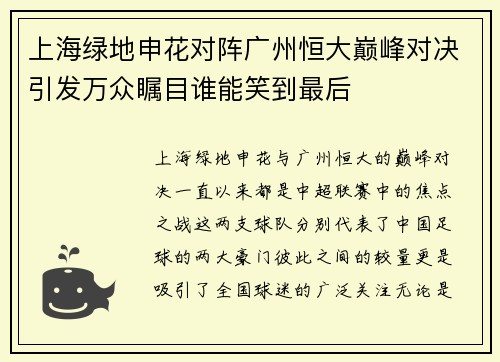 上海绿地申花对阵广州恒大巅峰对决引发万众瞩目谁能笑到最后