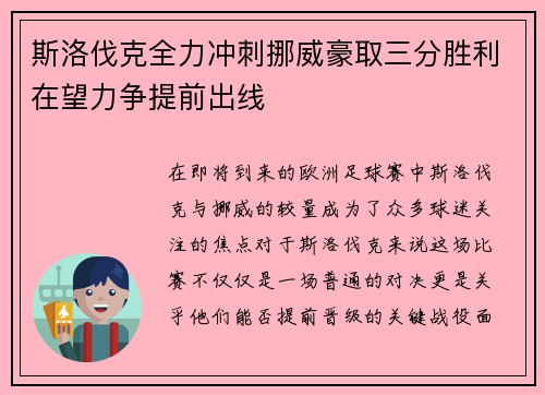 斯洛伐克全力冲刺挪威豪取三分胜利在望力争提前出线