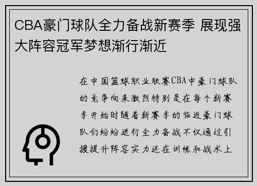 CBA豪门球队全力备战新赛季 展现强大阵容冠军梦想渐行渐近