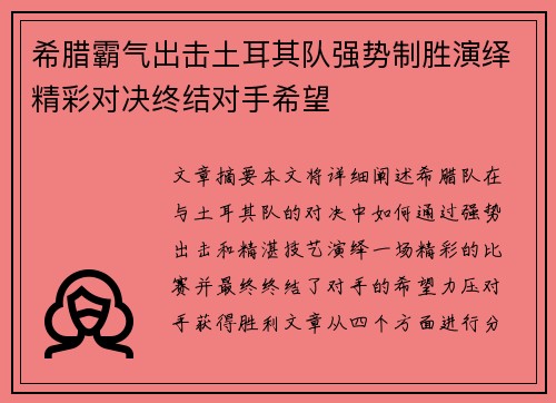 希腊霸气出击土耳其队强势制胜演绎精彩对决终结对手希望