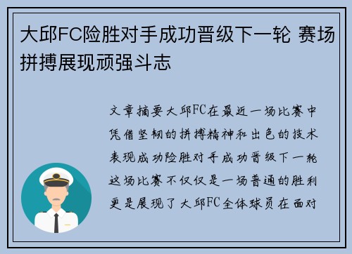 大邱FC险胜对手成功晋级下一轮 赛场拼搏展现顽强斗志