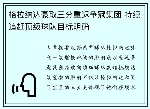 格拉纳达豪取三分重返争冠集团 持续追赶顶级球队目标明确