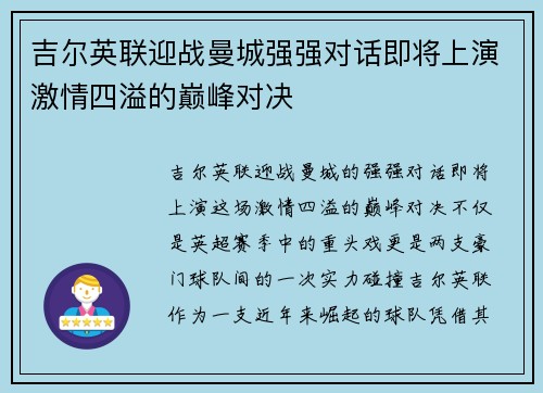 吉尔英联迎战曼城强强对话即将上演激情四溢的巅峰对决