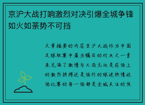 京沪大战打响激烈对决引爆全城争锋如火如荼势不可挡